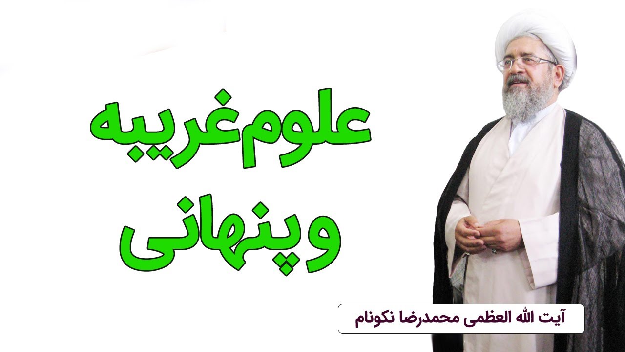 علوم غریبه و پنهانی - آیت الله محمدرضا نکونام