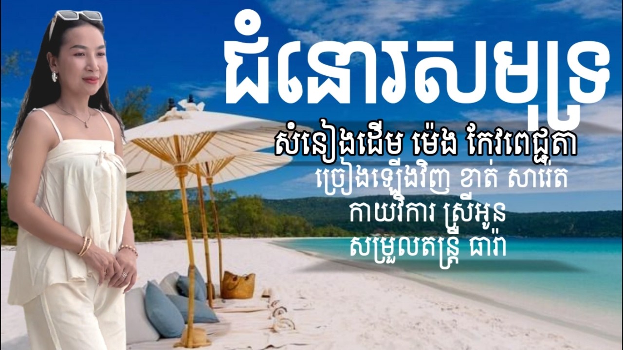 # ជំនោរសមុទ្រ- ច្រៀងឡើងវិញ ខាត់ សារ៉េត២០២៦