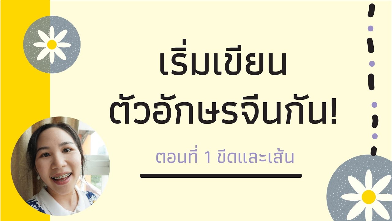 🗨 เริ่มเขียนภาษาจีน EP1 ขีดและเส้น // Pinyin for You //