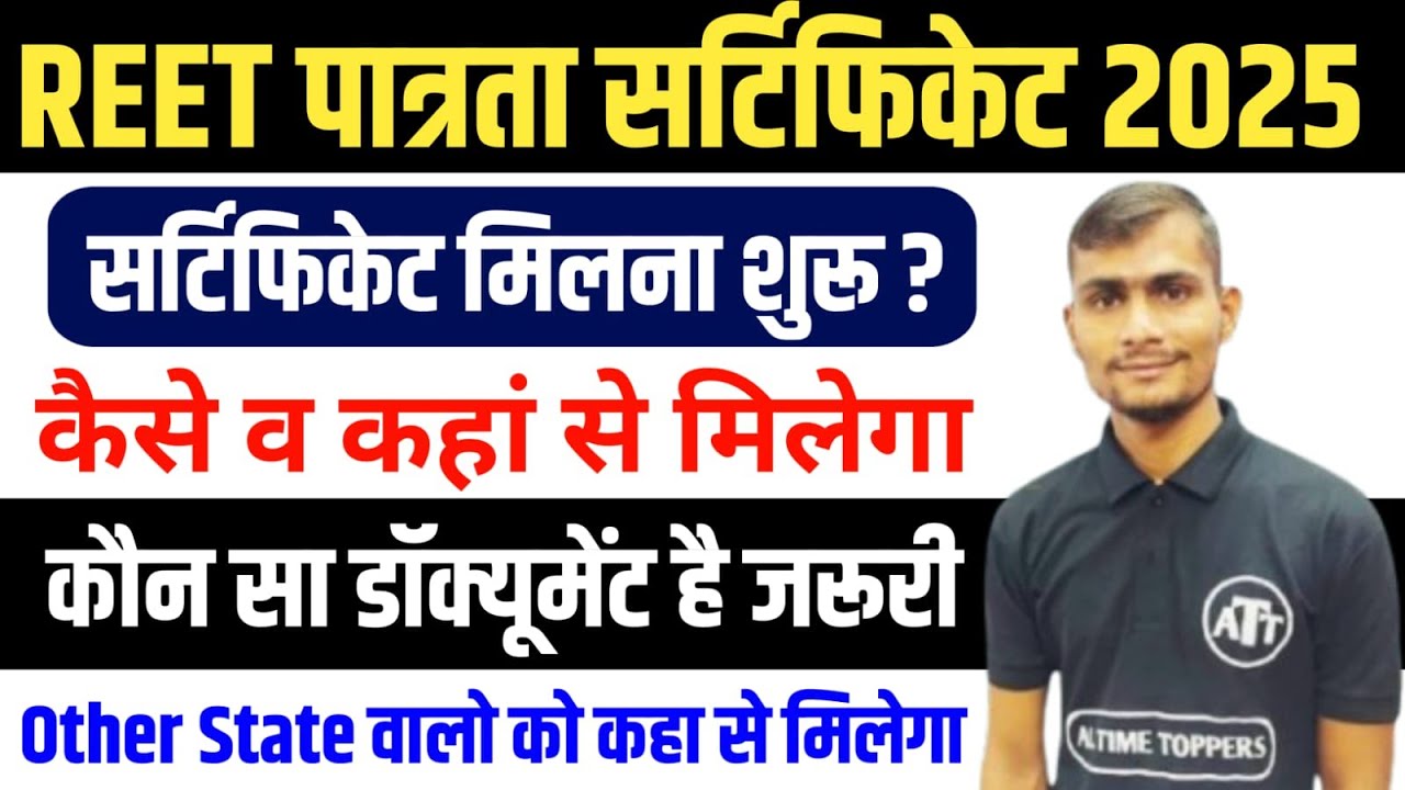 REET Certificate 2025 जारी | REET पात्रता 2025 के प्रमाण पत्र कब और कहाँ मिलेंगे सम्पूर्ण जानकारी