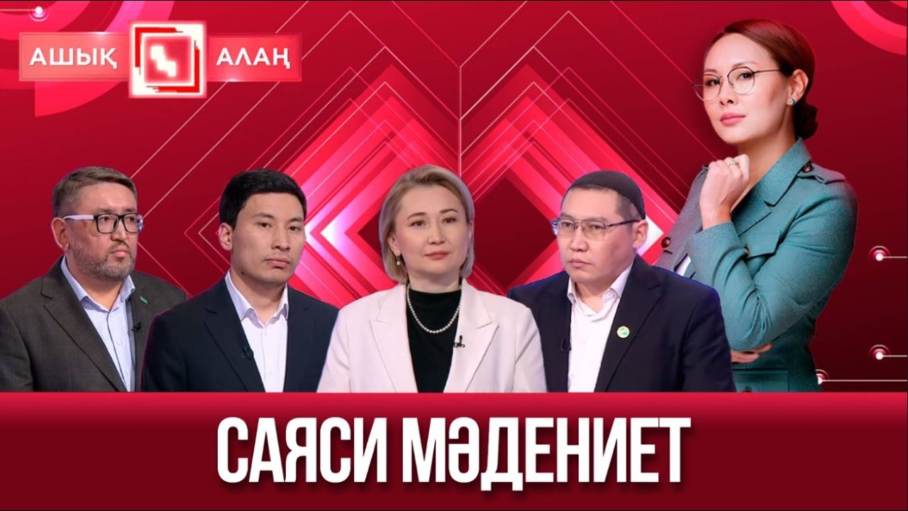 «Ашық алаң». Саяси мәдениет