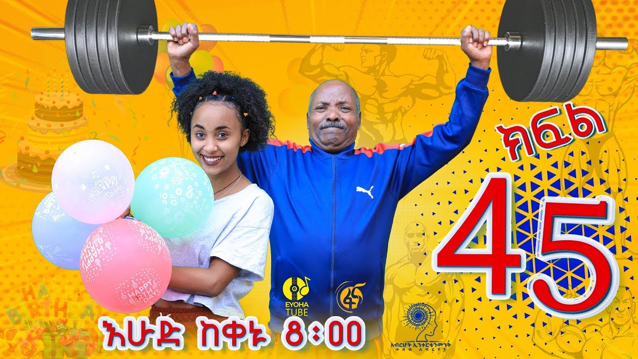 Ethiopia: ዘጠነኛው ሺህ ክፍል 45 - Zetenegnaw Shi sitcom drama Part 45