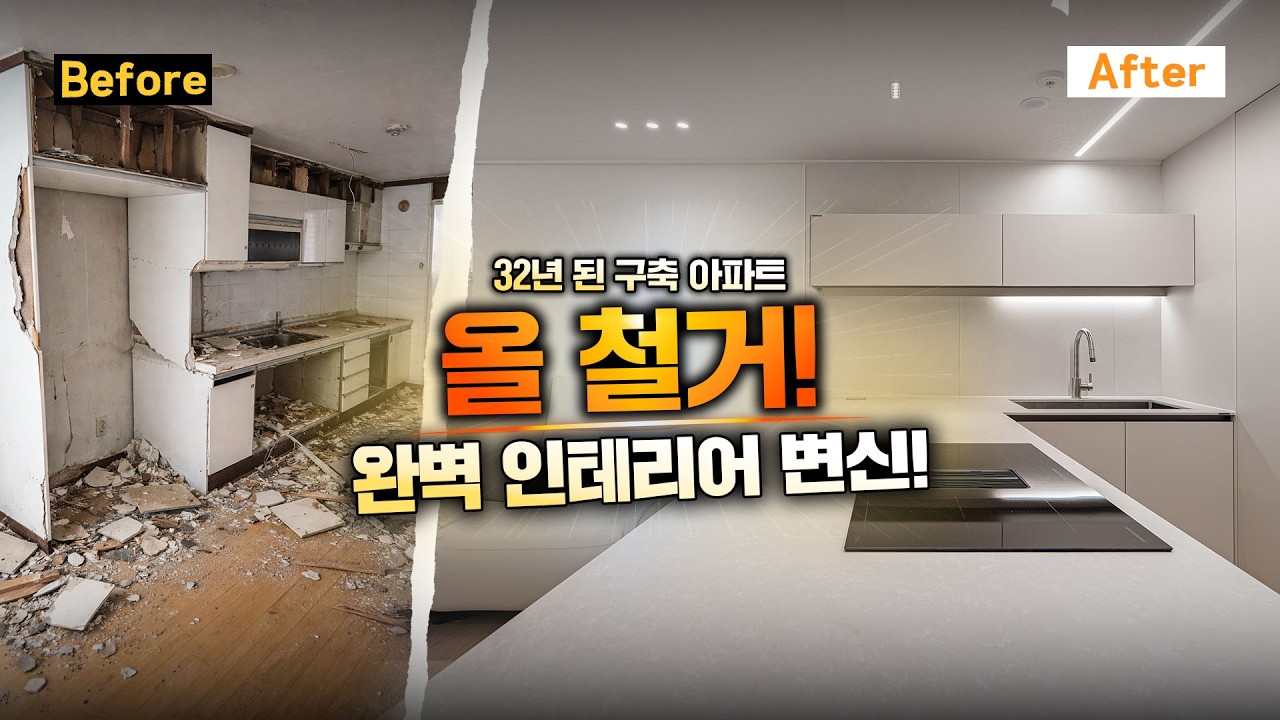 32년 된 구축 아파트 올 철거하고 신축 만들어 드렸습니다✨🏡 |  서울 도곡동 현대아파트 31평형 아파트 리모델링 | 더패키지