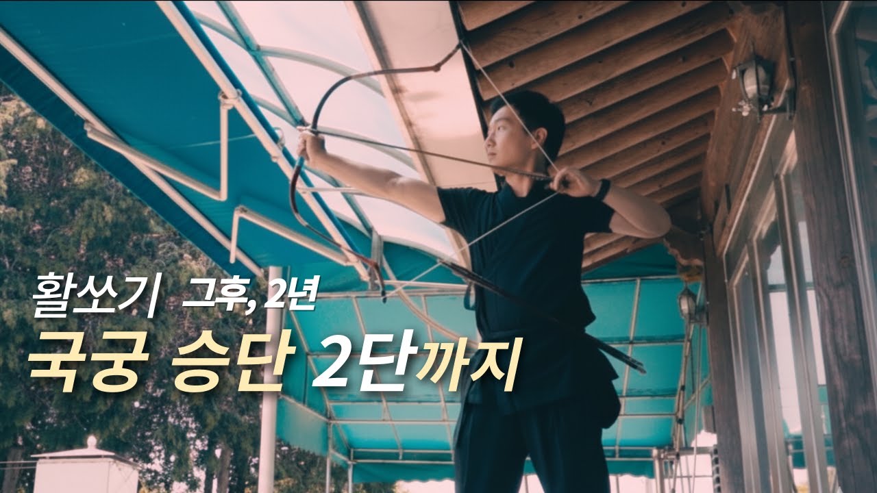 국궁 활쏘기 2단 도전｜7개월 간의 기록. 그리고 각궁에 대하여