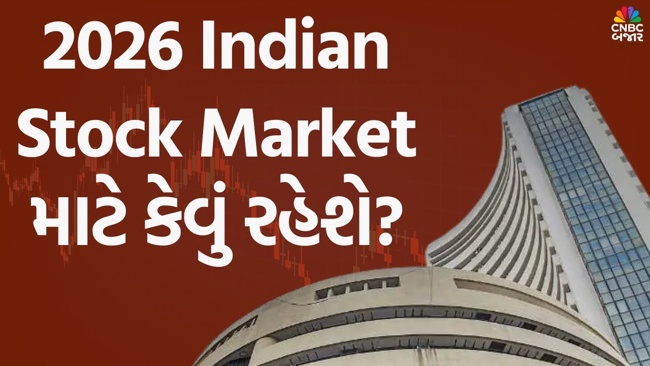 Indian Stock Market News | 2026 Indian Stock Market માટે કેવું રહેશે?| Stock in News | Nifty bank