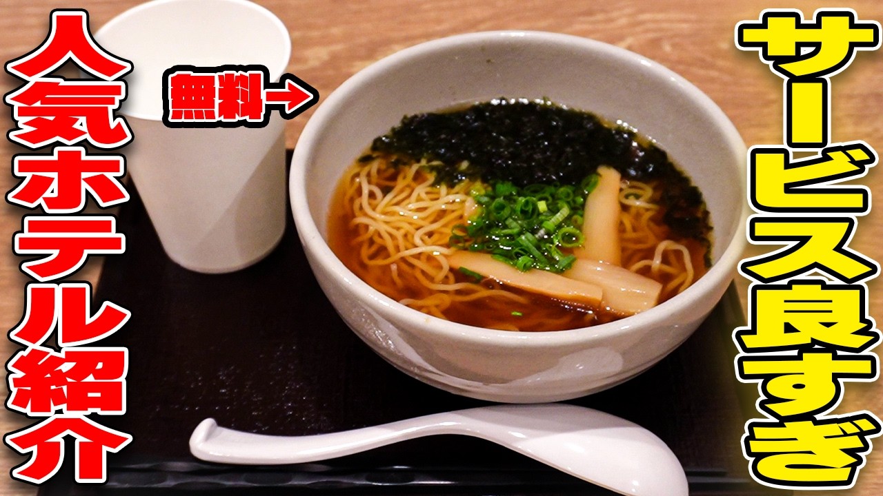 【無料ラーメン】最近人気上昇中のドーミーインを徹底レビュー！大浴場・朝食・夜食サービス！　天然温泉妙義の湯ドーミーイン前橋 250625