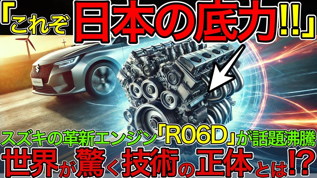 「これぞ日本の底力！」スズキの革新エンジン「R06D」が話題沸騰！世界が驚く技術の正体とは？ 海外の反応 日本 技術 自衛隊 japan #日本 #海外の反応 #中国 エンジン #japan #技術力