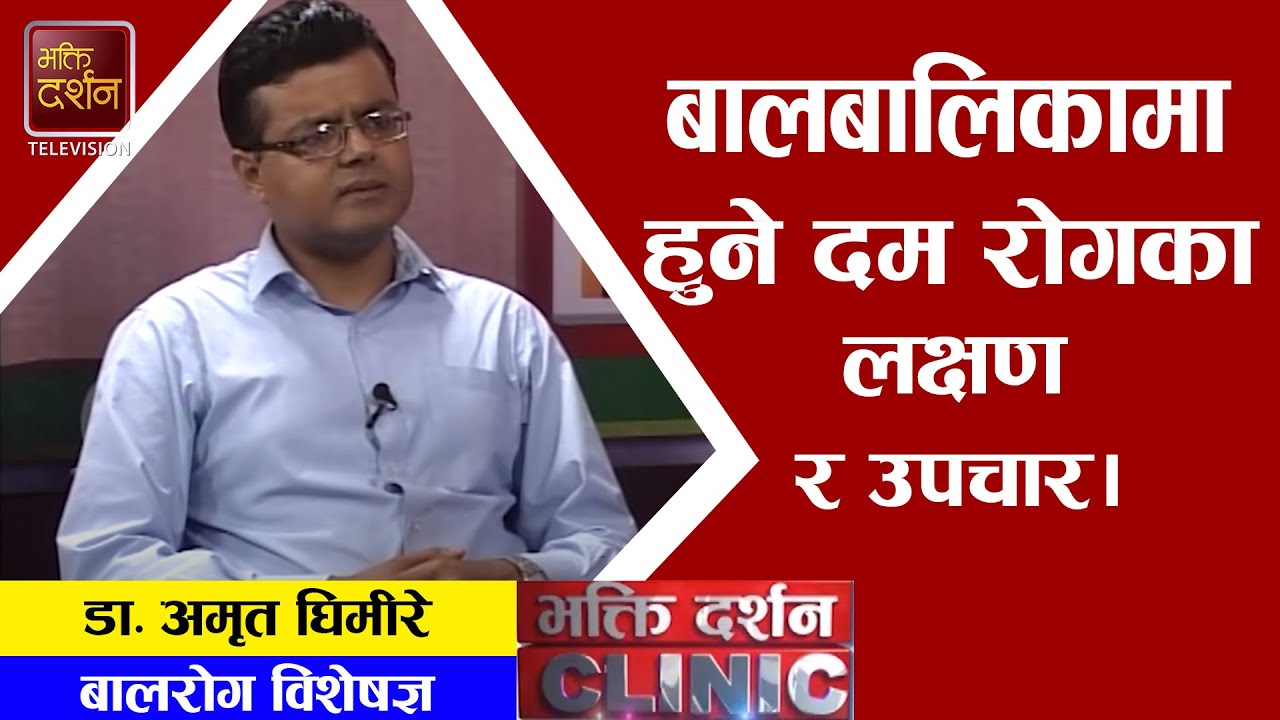 बालबालिकामा हुने दम रोगका  लक्षण र उपचार| Dr. Amrit Ghimire (Pediatric Pulmonologist)| BD Clinic.