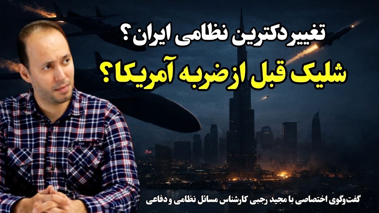 دکترین جدید ایران: حمله پیش‌دستانه قبل از ضربه آمریکا؟ | آغاز فاز تهاجمی