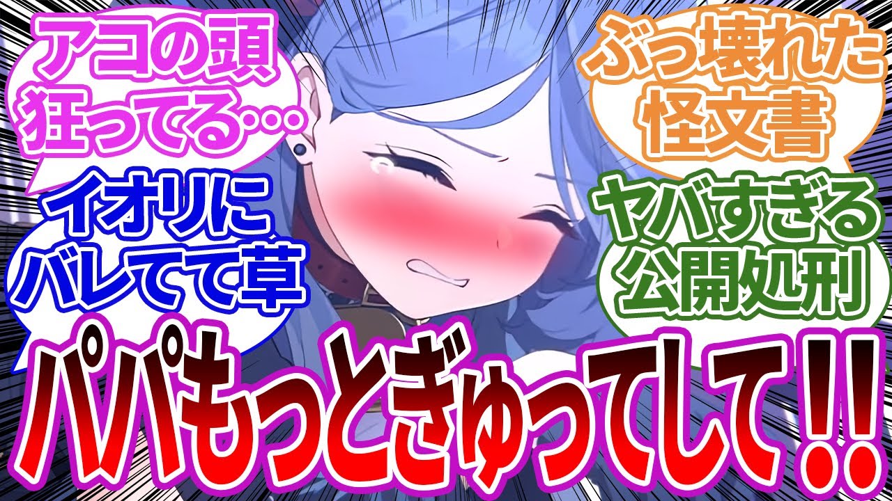 赤ちゃんプレイにドハマりしてヒナへの悪口も暴露したアコ怪文書に対する先生の反応集【ブルーアーカイブ/ブルアカ/反応集/まとめ】