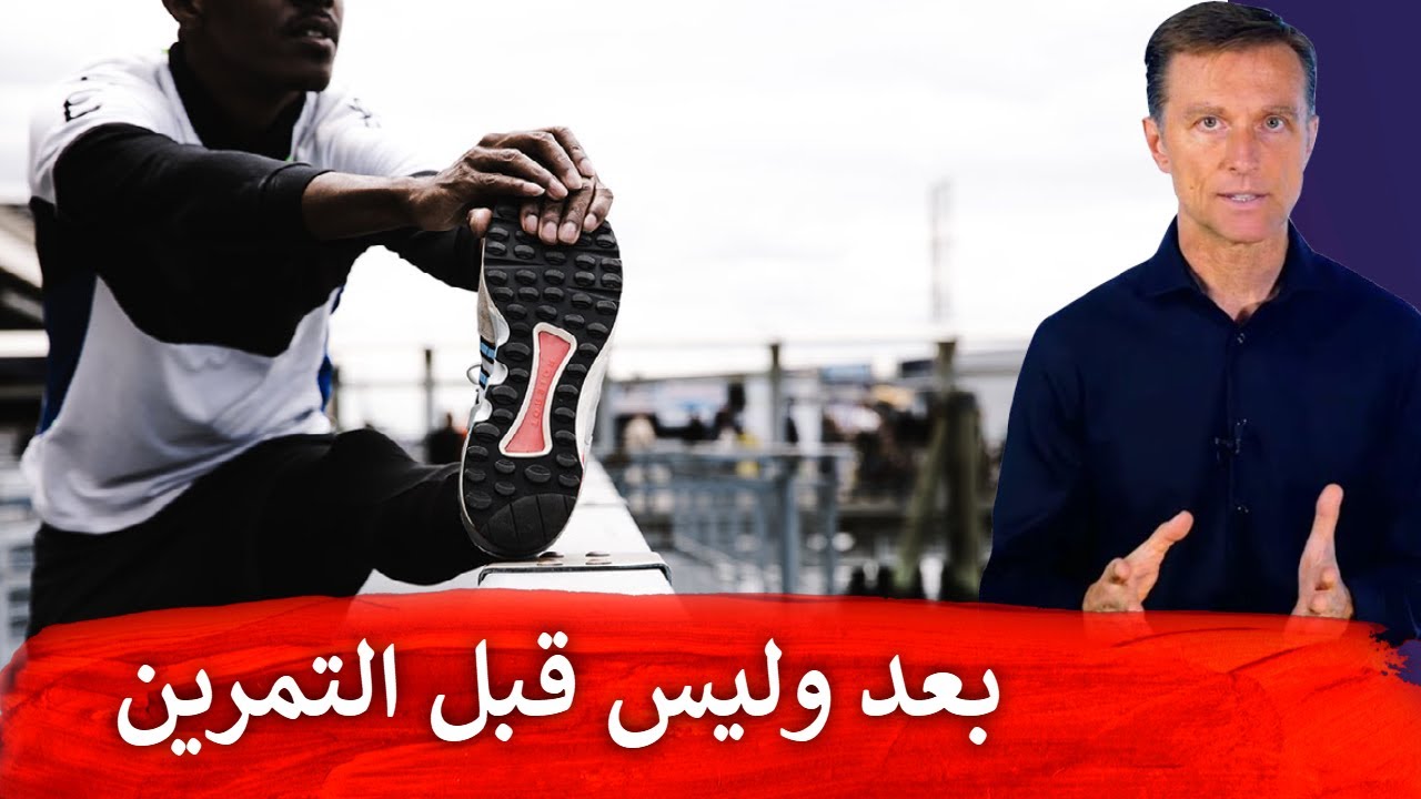 تجنبوا التمدد قبل التمرين لأنه يسبب اصابة العضلات وسأخبركم البديل
