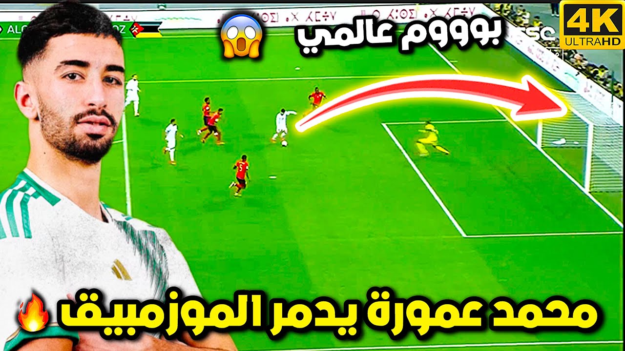 هدف عمورة العالمي في شباك الموزمبيق 😱 الجزائر تمطر شباك الموزمبيق ودهشة المعلق | الجزائر الموزمبيق
