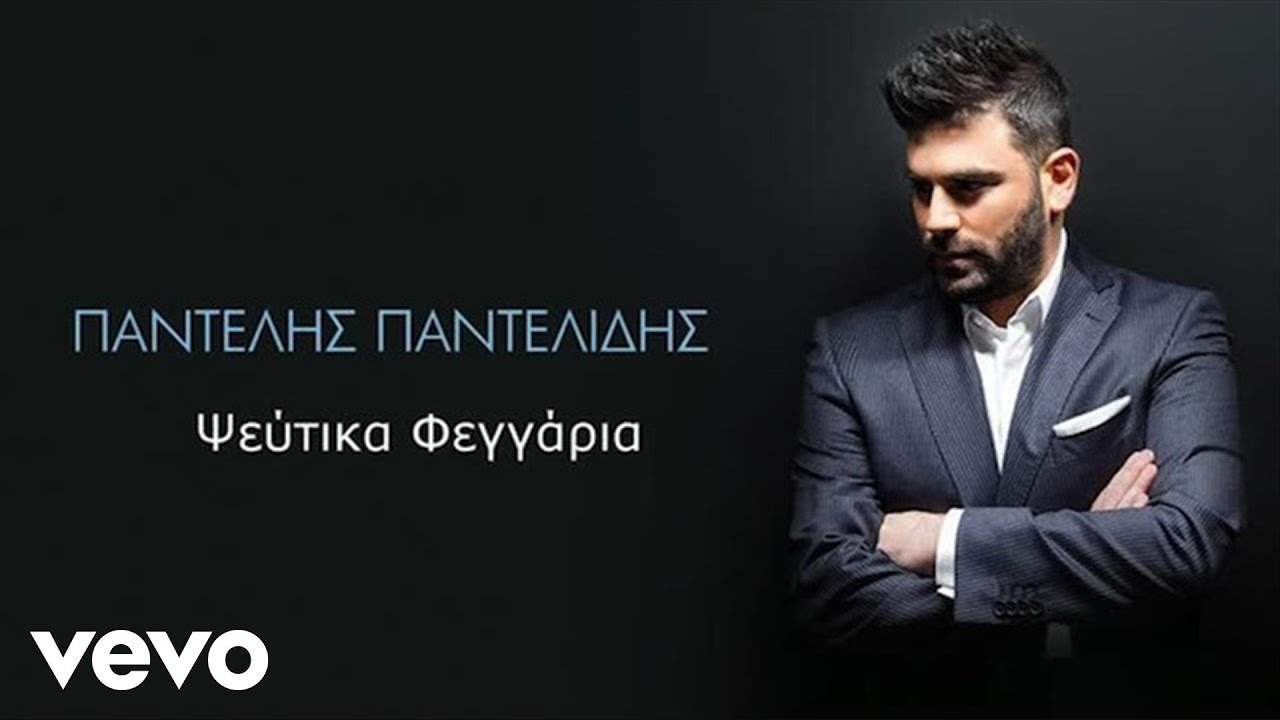 Pantelis Pantelidis - &Psi;&epsilon;ύ&tau;&iota;&kappa;&alpha; &Phi;&epsilon;&gamma;&gamma;ά&rho;&iota;&alpha;