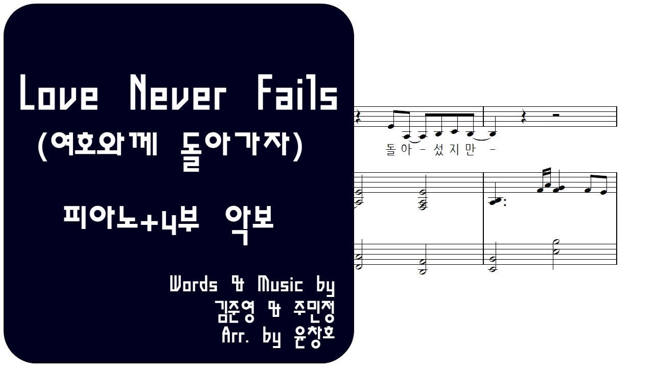 여호와께 돌아가자(Love Never Fails)[4부 합창 Ver.]악보_편곡 윤창호