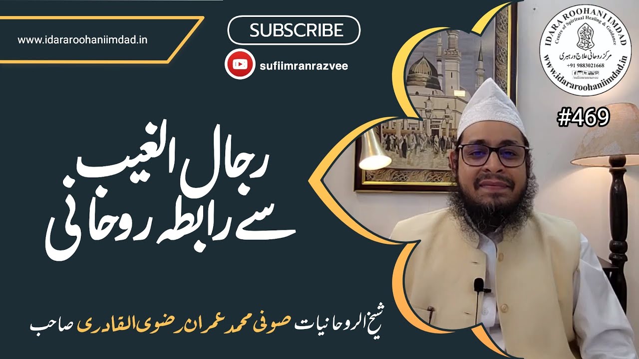 Rijalul Ghaib Se Raabta -  رجال الغیب سے رابطہ | Sufi Imran Razvee
