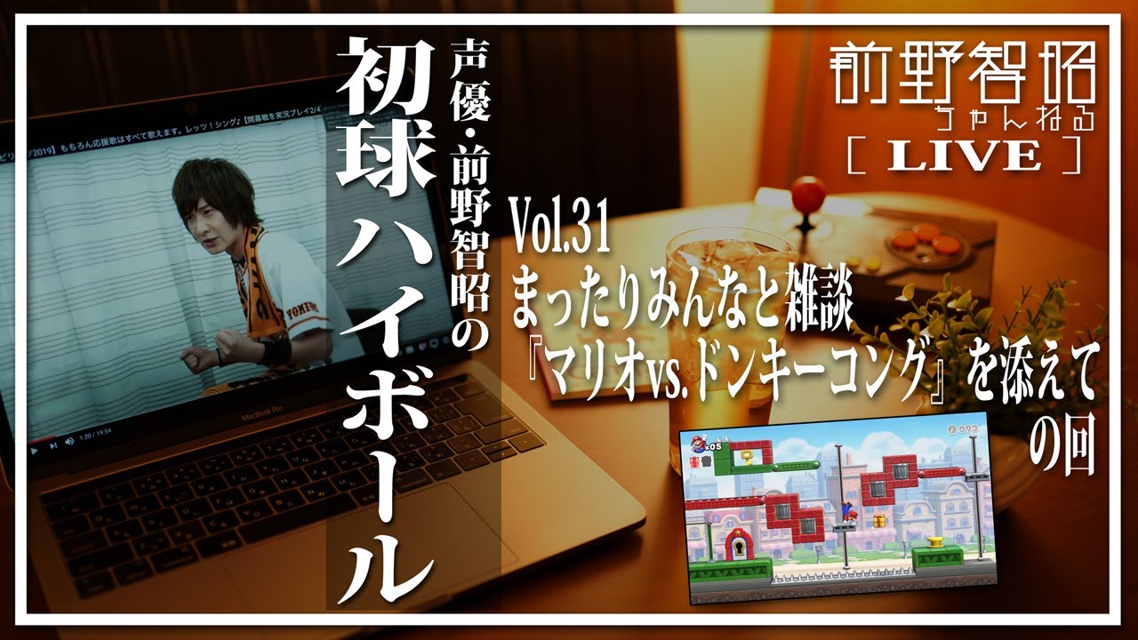 【雑談LIVE／第31回】まったりみんなと雑談、『マリオvs.ドンキーコング』を添えて の回【前野智昭の初球ハイボール】