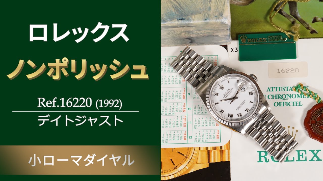 【付属品付きノンポリッシュ】Ref.16220 デイトジャスト　ロレックス