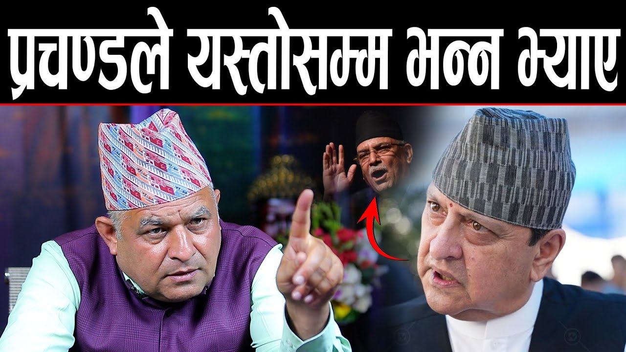राम, राम.. प्रचण्डले राजा ज्ञानेन्द्रलाई फेरि यस्तोसम्म भन्न भ्याए  | Balen shah सँग भष्टहरू थुरथुर 