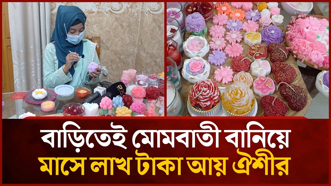 ২ হাজার টাকার মোমবাতী এখন লাখ টাকা | Candle Making | Candlecraft | Mytv Special News