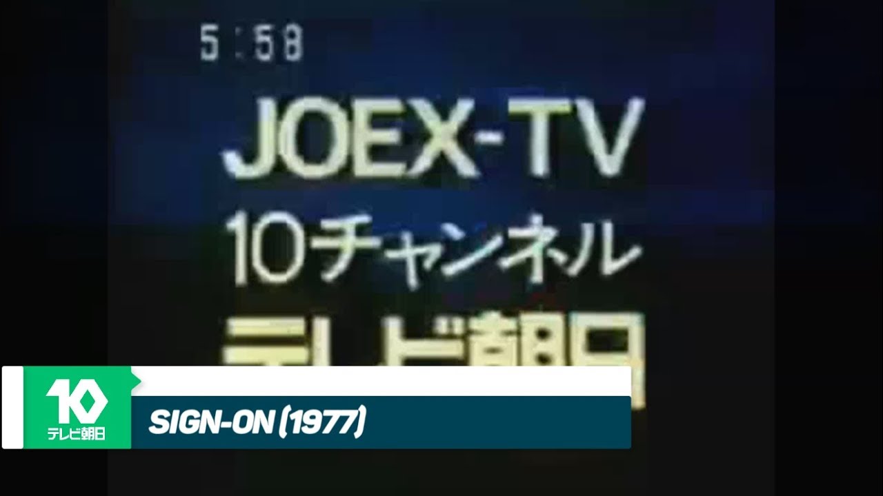 TV ASAHI | Sign-on (1978) / テレビ朝日 | オープニング (1978)