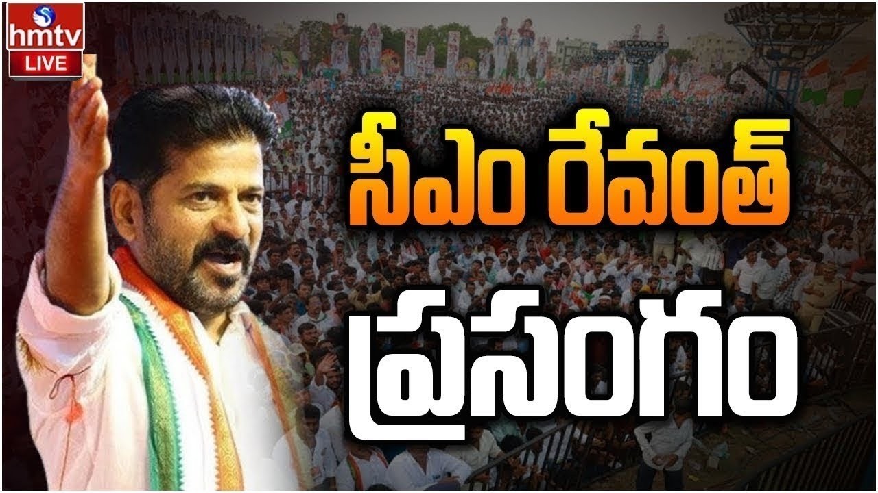 LIVE : సీఎం రేవంత్ రెడ్డి ప్రసంగం | CM Revanth Reddy Powerful Speech | hmtv