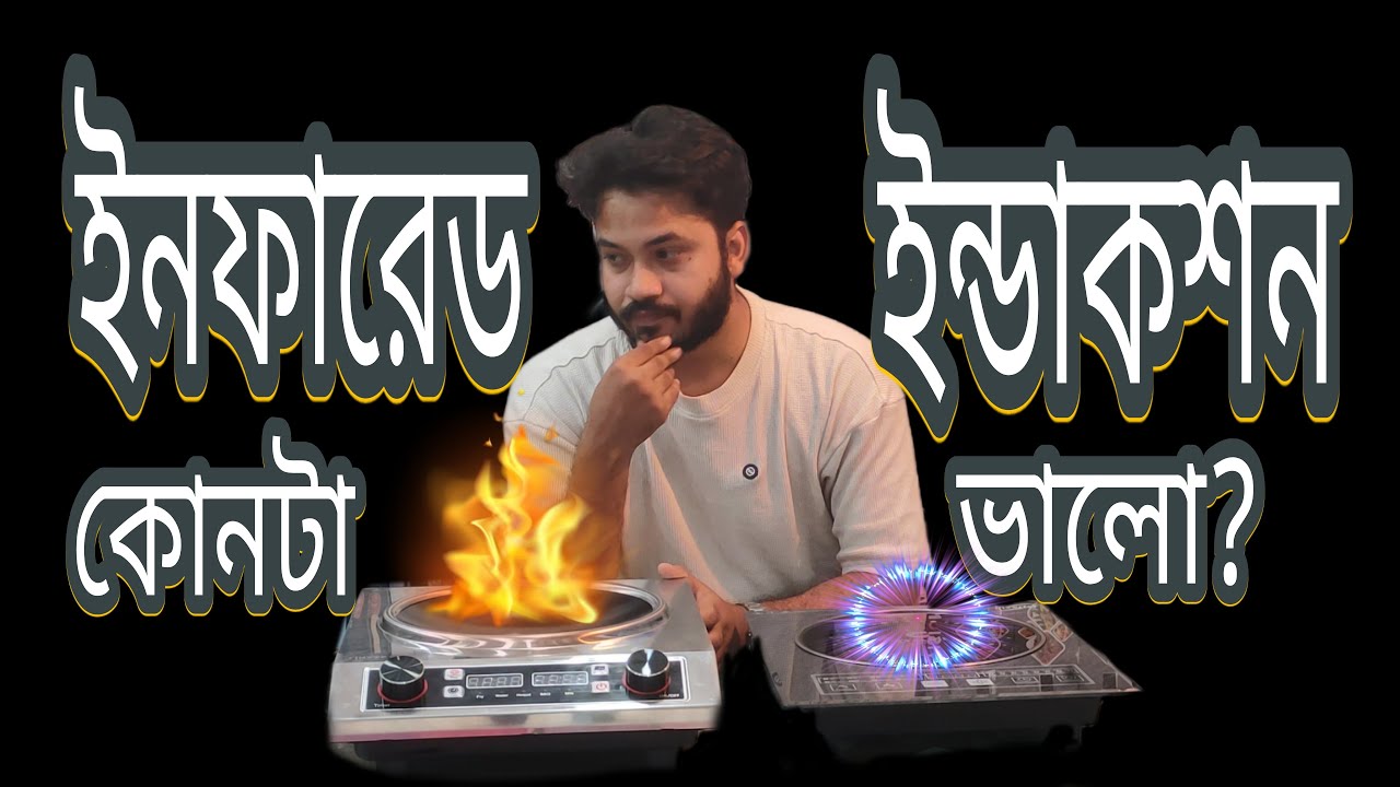 ইনফারেড বনাম ইনডাকশন কুকার 🔥⚡  পার্থক্য, সুবিধা ও অসুবিধা | Infrared vs Induction Cooker Review 2025