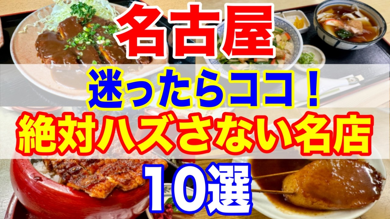 【名古屋グルメ】迷ったときに頼れる名店リスト！観光客＆地元民も満足の名古屋飯！