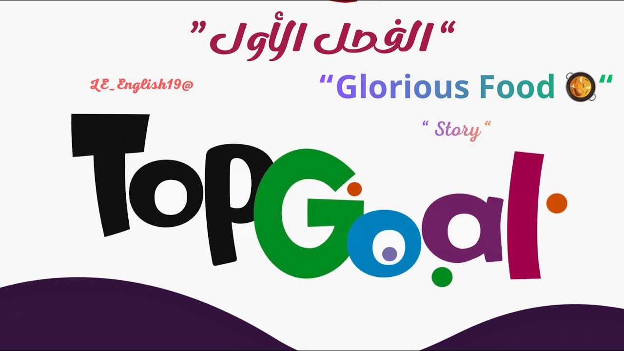 🟣TOP GOAL 2 | UNIT 4“Glorious FOOD” -Lesson 3 “ STORY ”#الفصل_الدراسي_الأول 