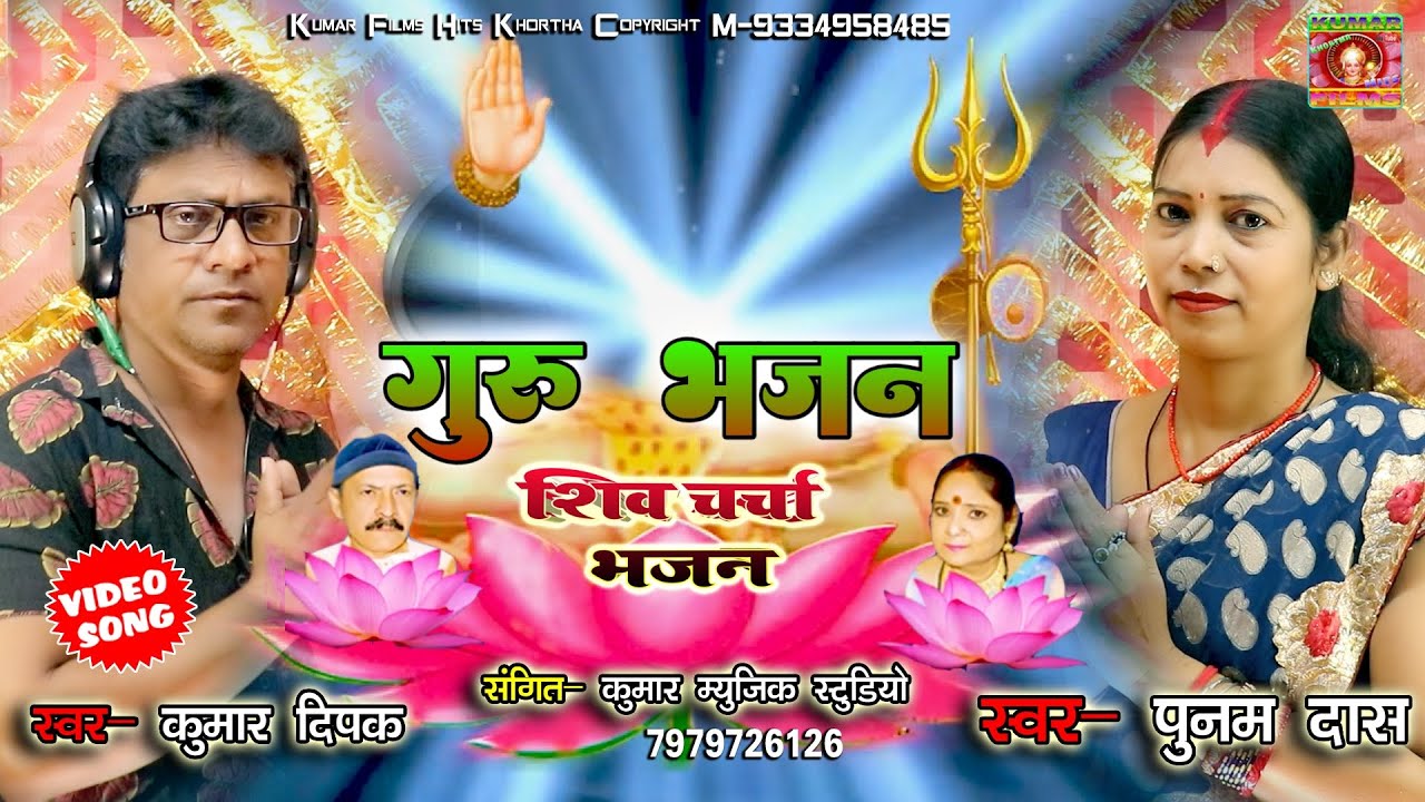 गुरु भजन शिव चरचा _Guru Bhajan Kumar Dipak & Punam Das New Shiv Charcha Video_Harendra Bhaiya 