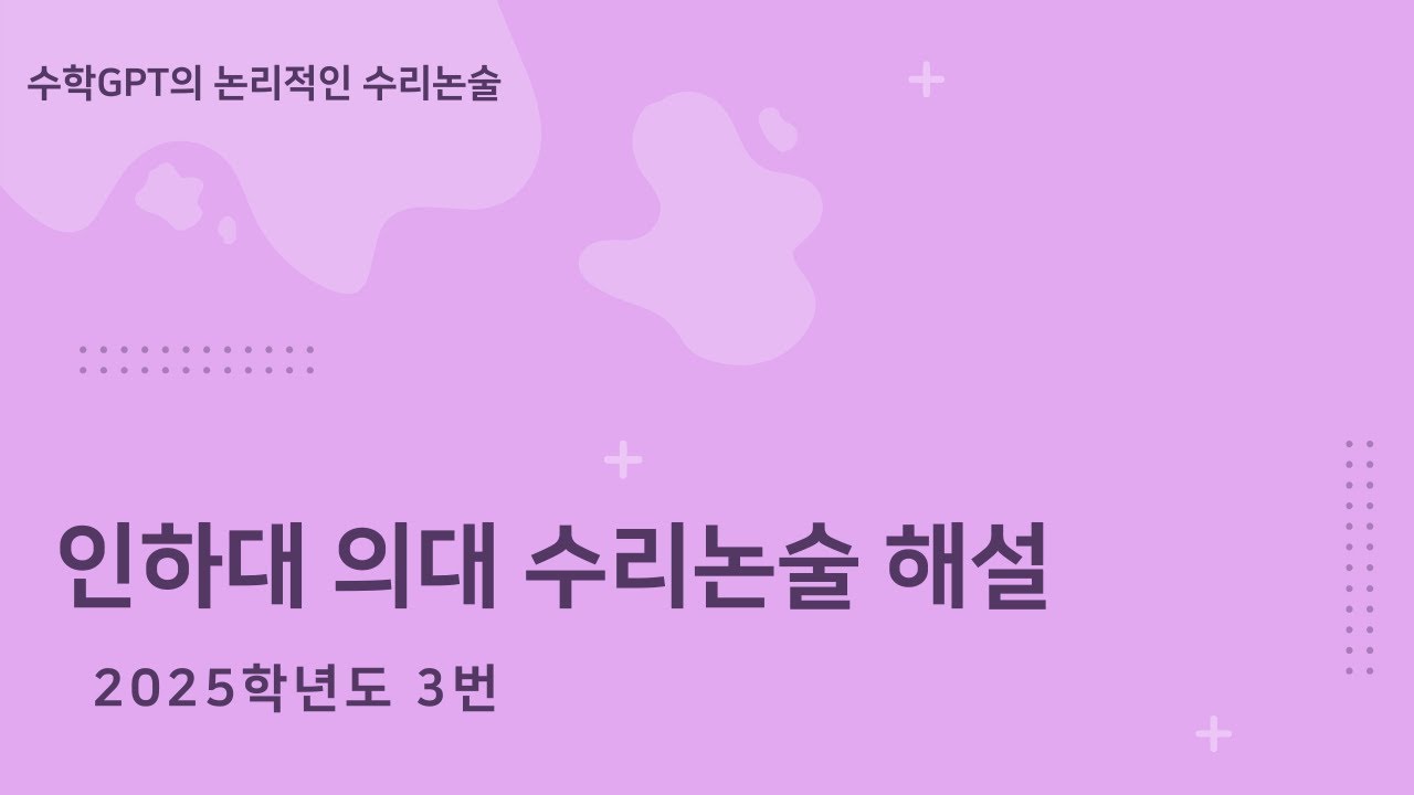 인하대 의대 수리논술 2025학년도 3번 해설