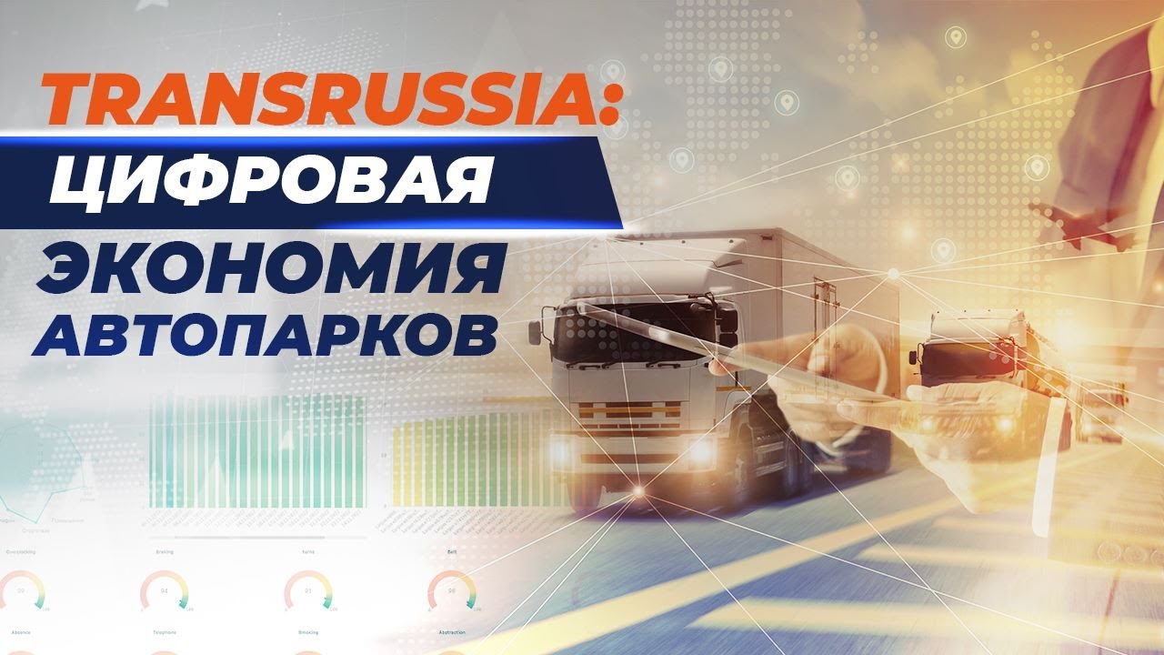 TransRussia: «цифра» помогает автопаркам экономить