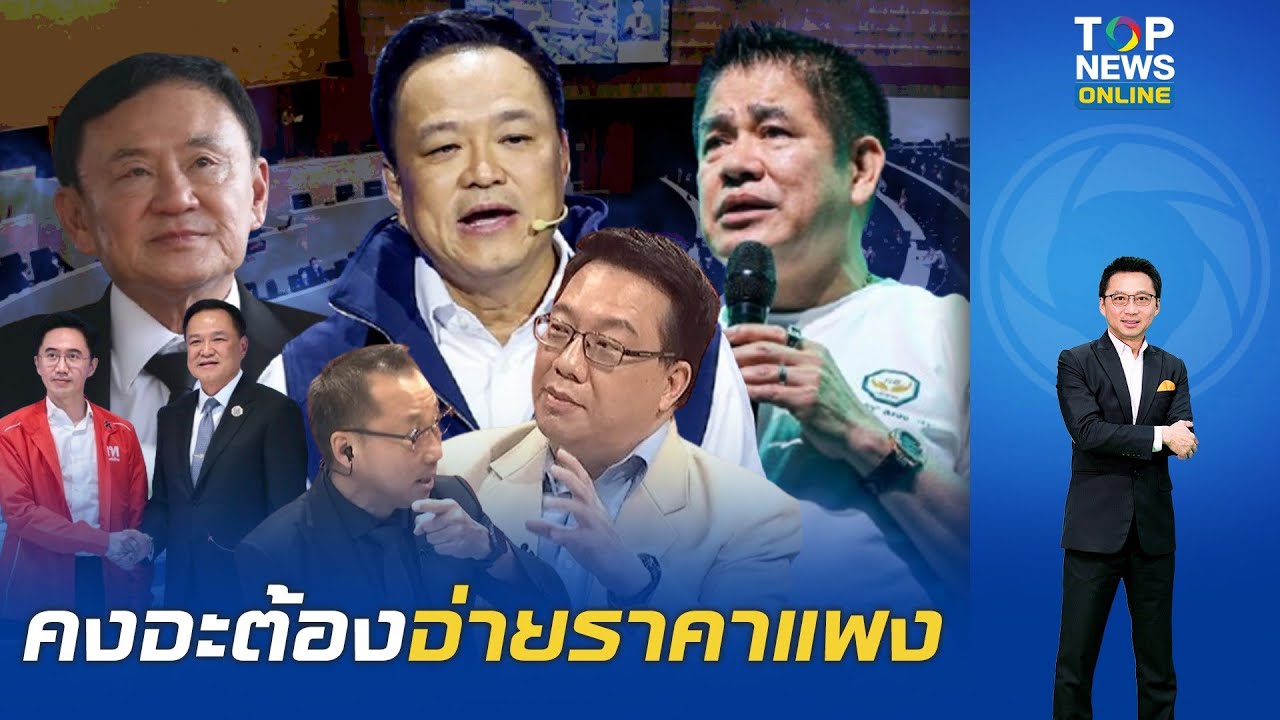 ศิโรตม์ สแกนรัฐบาล ภท.ไร้เงา กธ. เตือนเข้ม ทักษิณ พ้นคุก อนุทิน จะเริ่มหนาว แล้วหนาวสุดขีดเดือน ก.ย.