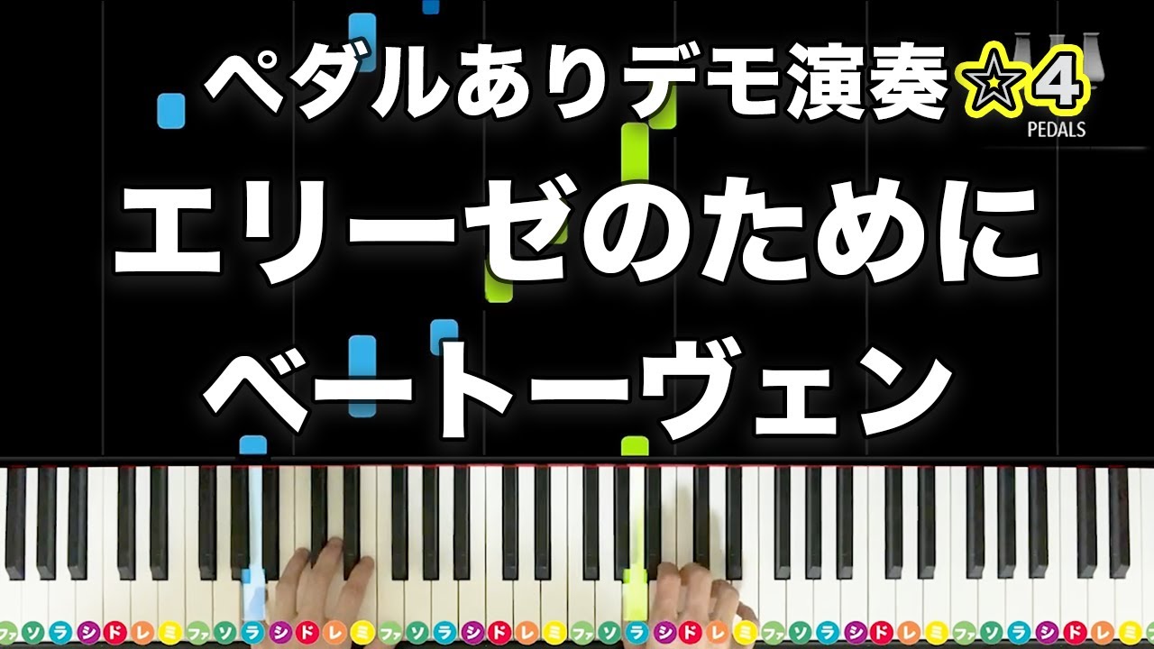 「エリーゼのために」ベートーヴェン　☆4 ペダルありデモ演奏