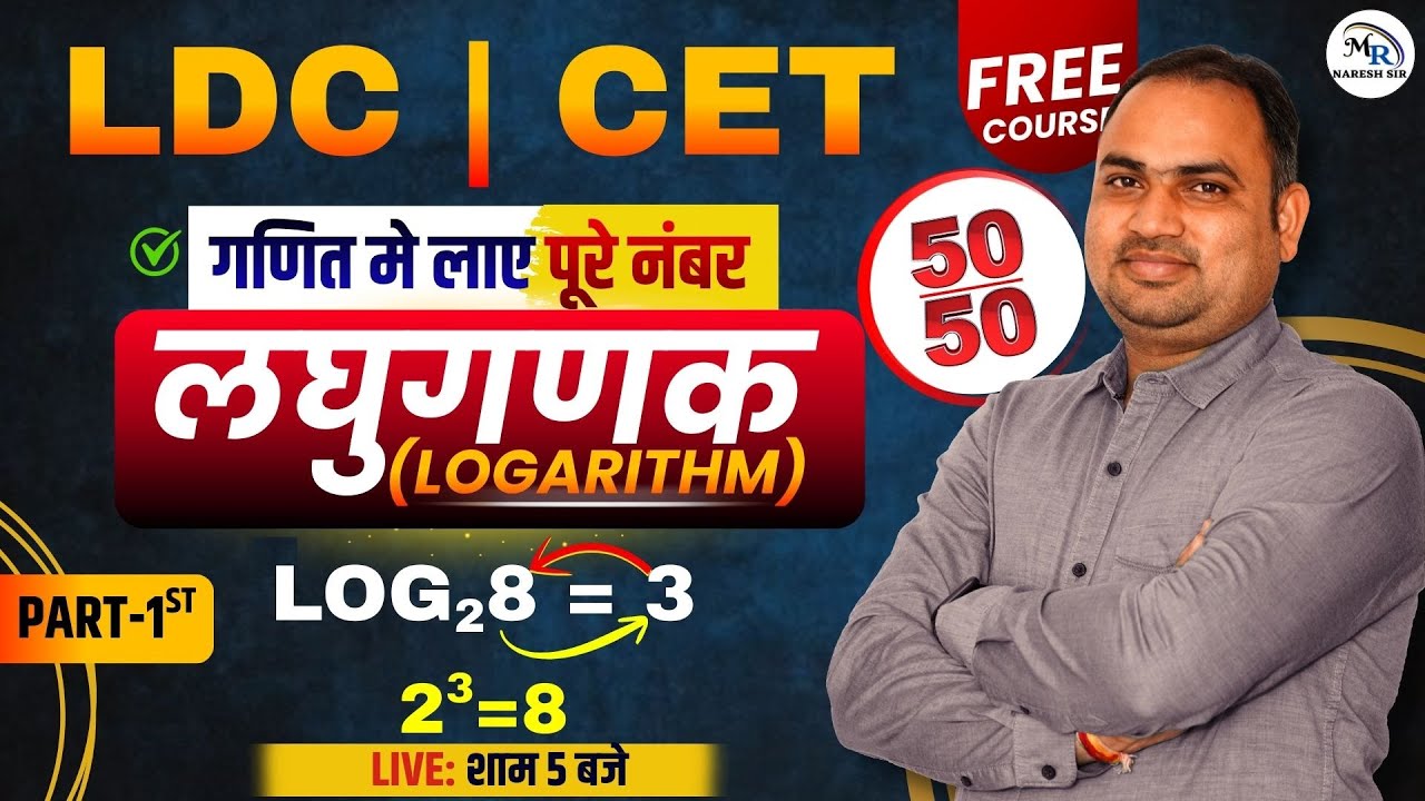 LDC | CET गणित में पूरे नंबर 🔥 | लघुगणक (Logarithm) | PART - 1 | log वाले सवाल | Naresh sir