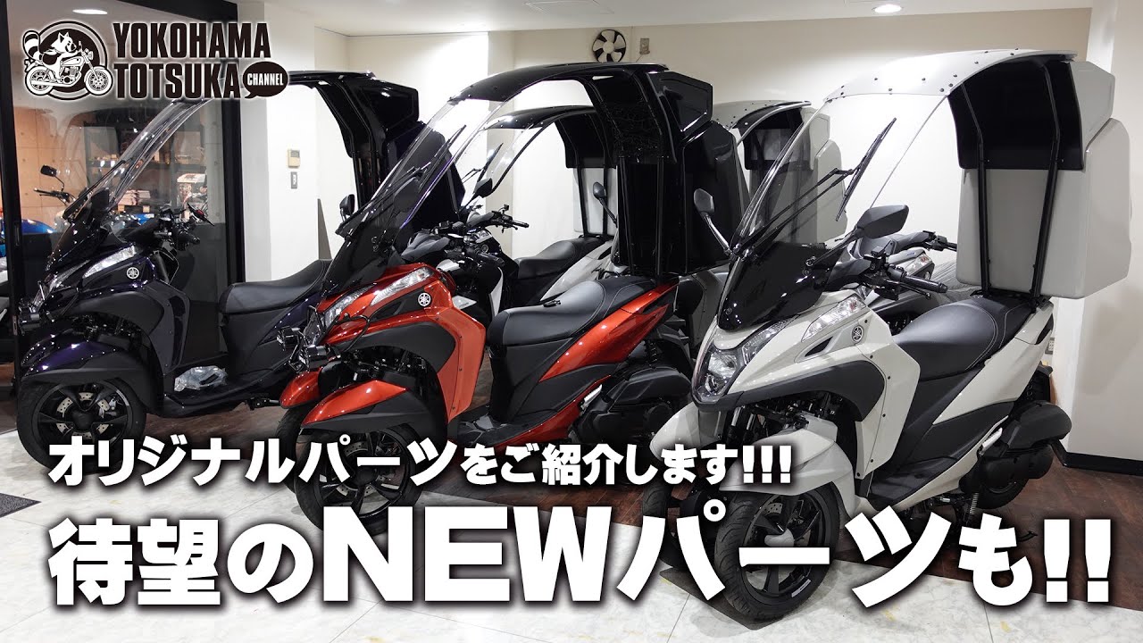 【充実してきたトリシティのオリジナルパーツ !!!】待望のNEWパーツ アンダーガードもご紹介！byYSP横浜戸塚