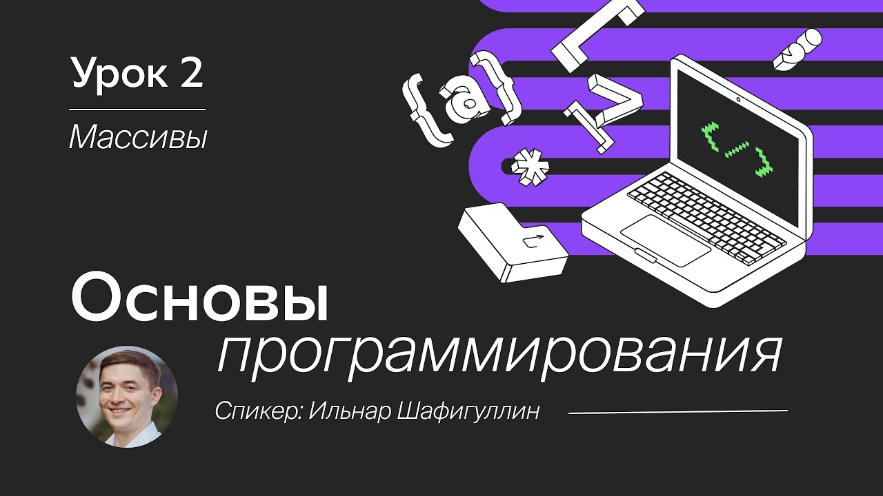 Основы программирования. Урок 2. Массивы