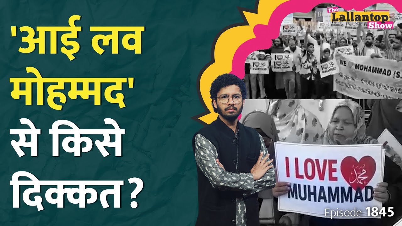 I Love Muhammad पर बवाल क्यों, Owaisi भिड़े, Kanpur की आग देश भर में कैसे फैली? Prophet | LT Show