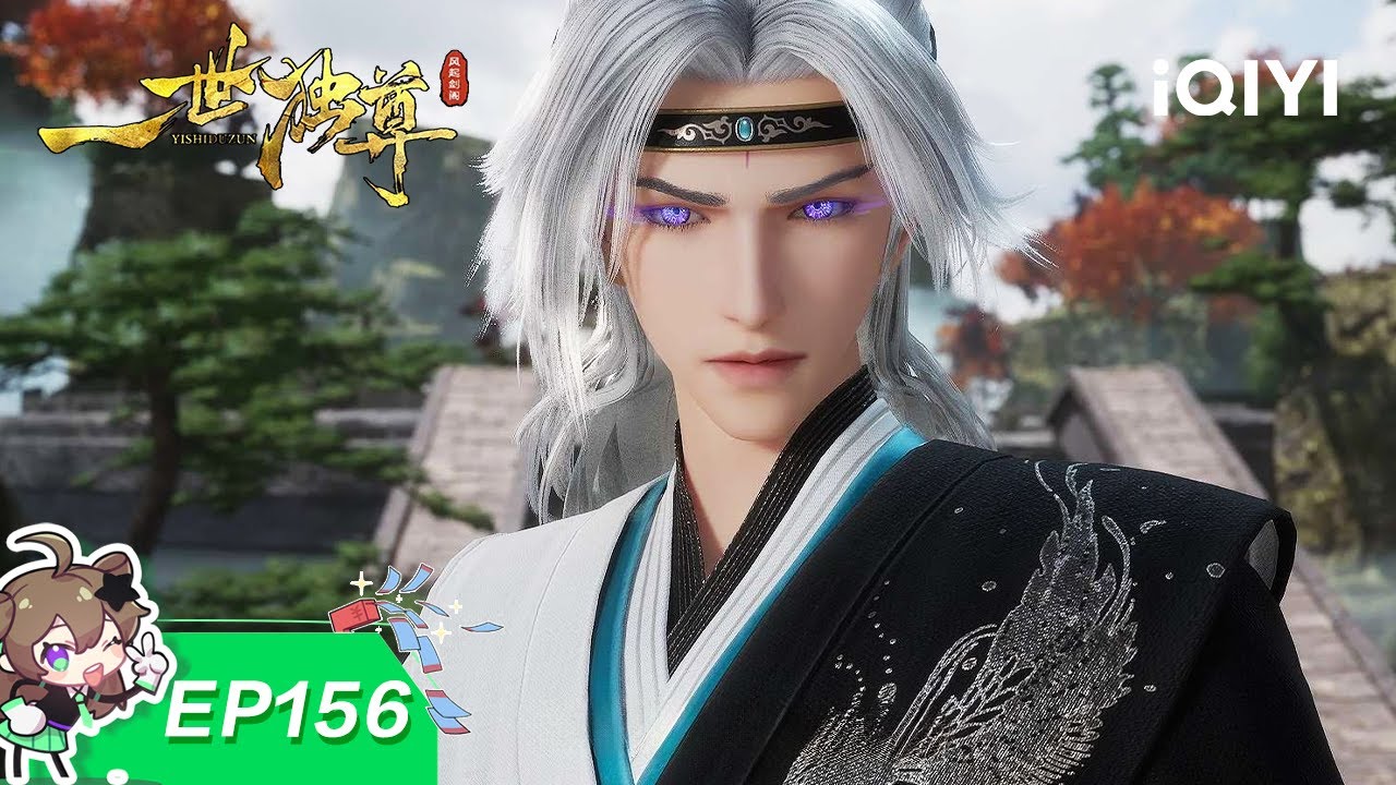 一世独尊 | EP156：大秦双臂 | 爱奇艺国漫 iQIYI Animation | 【加入会员专享最新集】