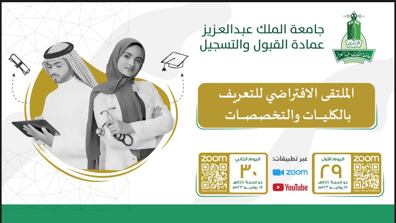 اليوم الثاني - الملتقى الافتراضي للتعريف بكليات وتخصصات جامعة الملك عبدالعزيز للعام 1445هـ