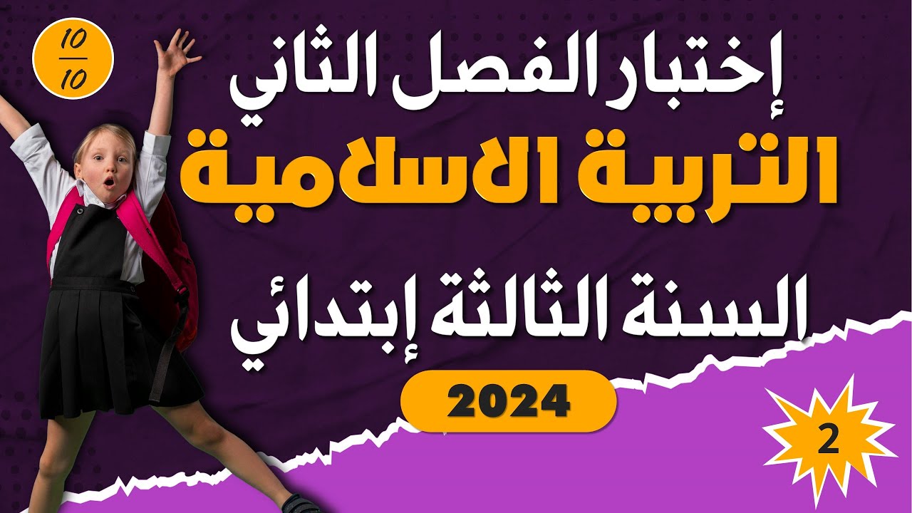 اختبار الفصل الثاني في مادة التربية الاسلامية - السنة الثالثة ابتدائي النموذج2