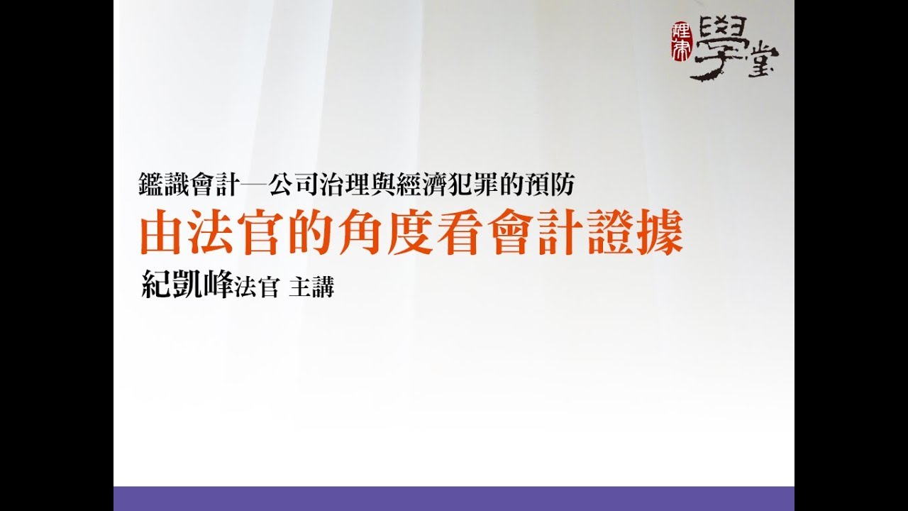 由法官的角度看會計證據 紀凱峰法官