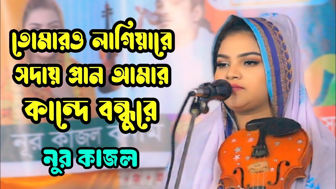তোমার‌ও লাগিয়ারে সদায় প্রান আমার কান্দে | নুর কাজল | Tomaro Lagiyare | Nur Kajol |