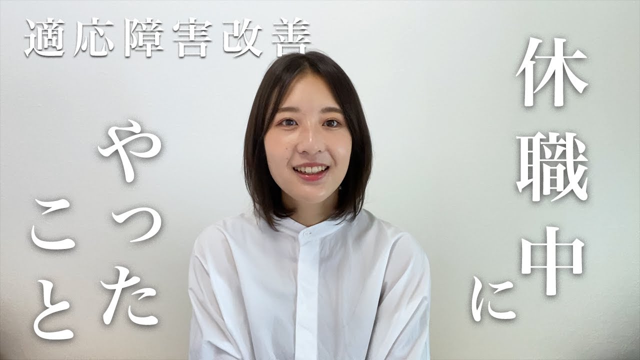 【適応障害】症状改善のために休職中にやったこと