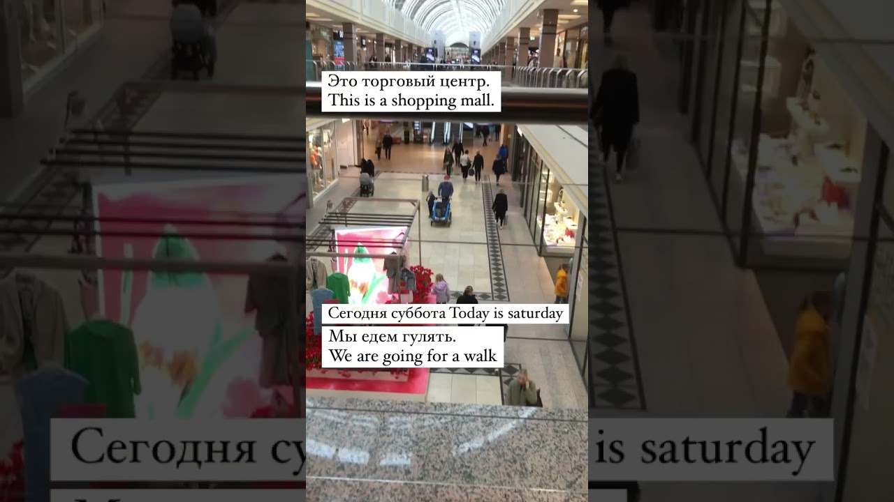 A shopping mall! Торговый центр! #learnrussian #russianlanguage #russiantutor #russianonline