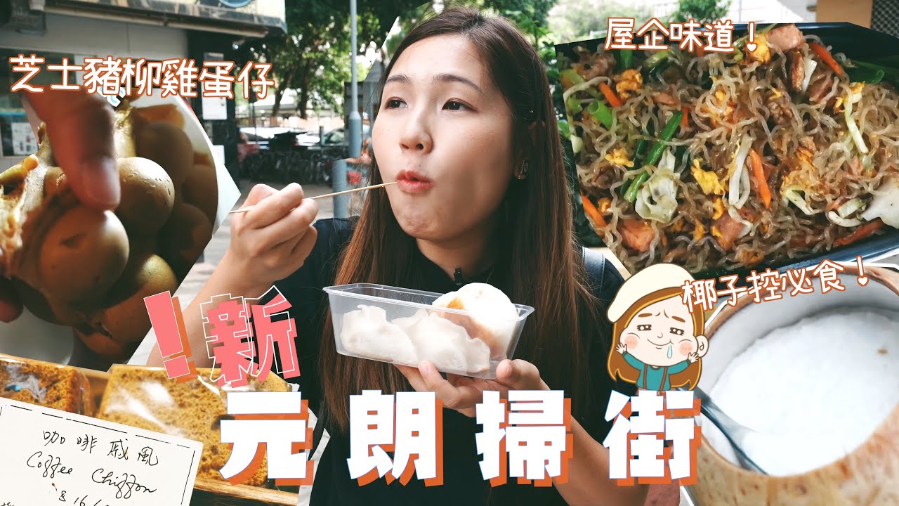 【元朗掃街】6間地道街坊小店！（掃街新攻略）特色芝士豬柳雞蛋仔 勁足料椰子奶凍！2023年版本！文迪Mandic｜掃街