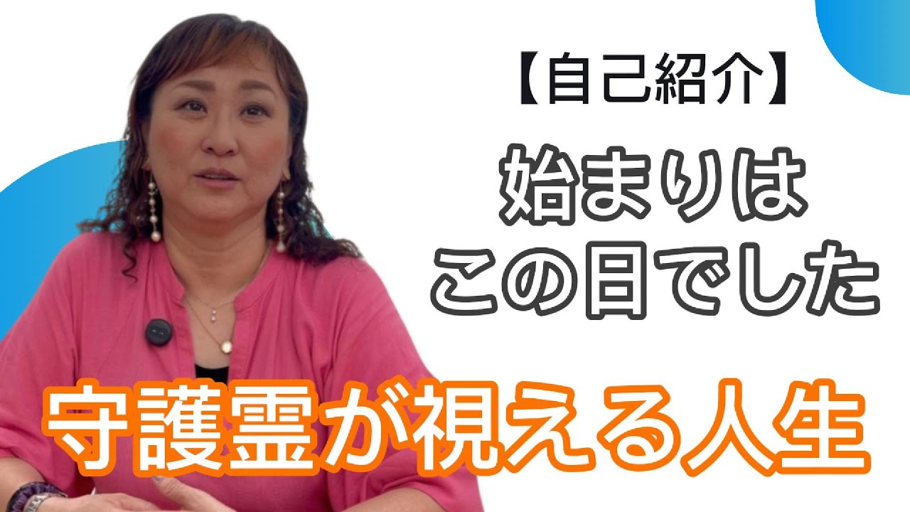 【自己紹介】守護霊が視える人生、始まりはこの日でした。