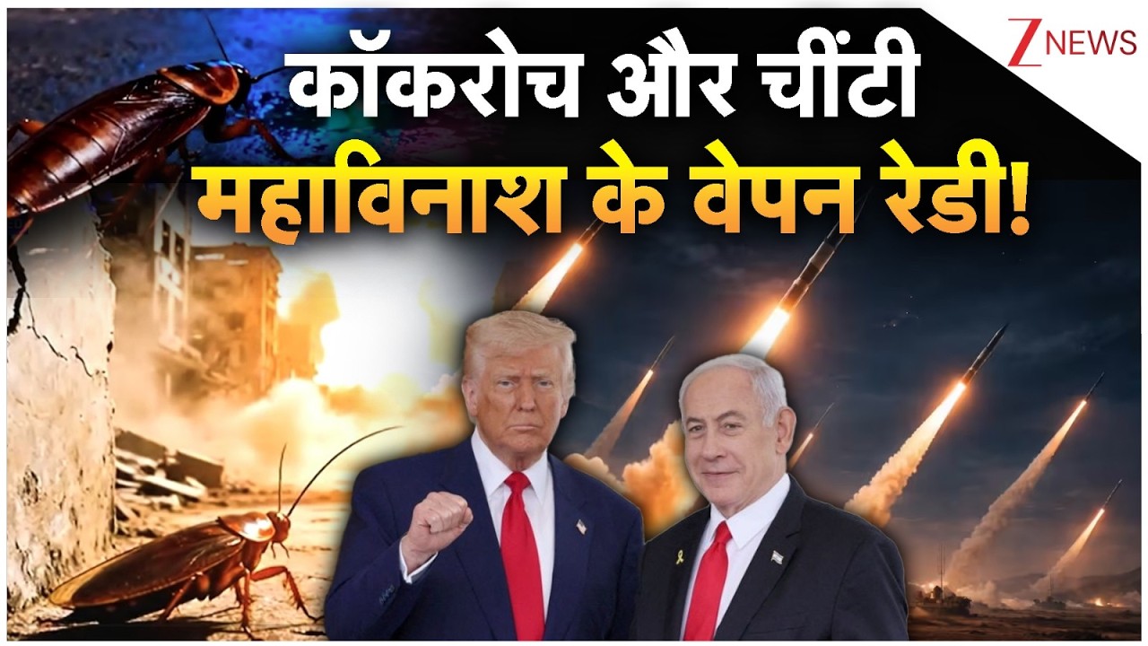 America-Iran War: कॉकरोच और चींटी .. महाविनाश के वेपन रेडी !
