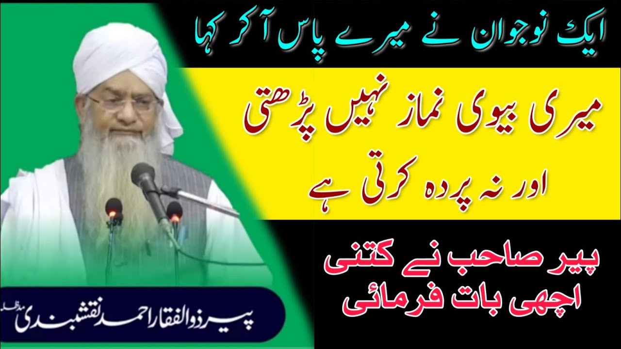 Biwi namaz nahi padhti or parda bhi nahi karti | molana peer Zulfiqar naqshbandi | islamic Research
