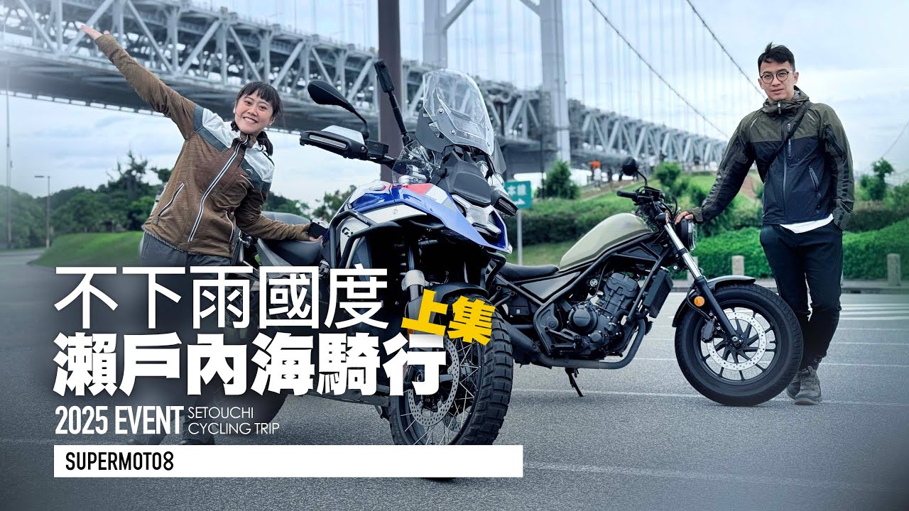 Rben & 沛沛日本機旅初體驗！［瀨戶內海騎行 上集］六十公里跨海大橋、千光寺貓咪秘境『開啟字幕』