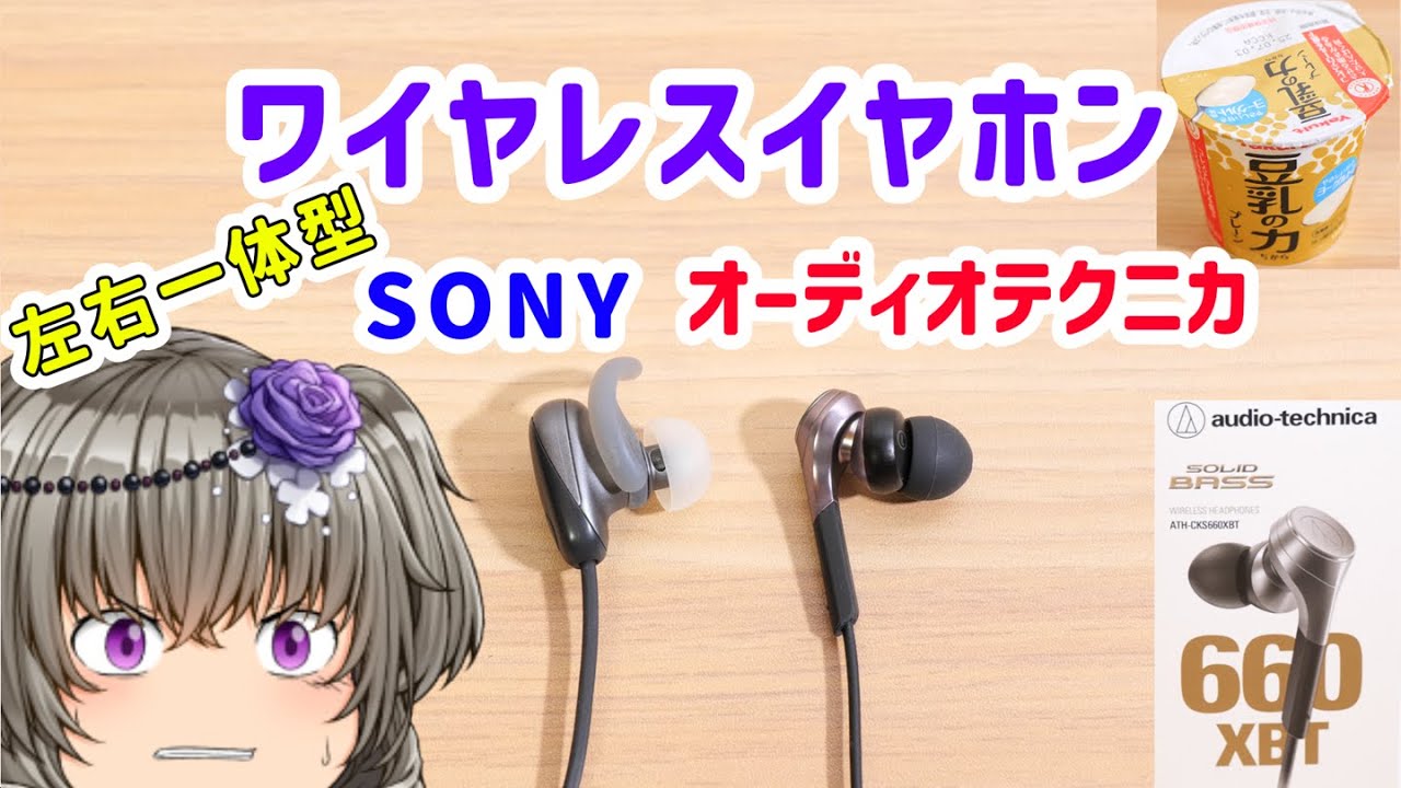 【ワイヤレスイヤホン】オーディオテクニカ SOLID BASS ATH-CKS660XBTに買い替え!!＜左右一体型／ネックバンド式ワイヤレスイヤホン／マルチポイント対応＞